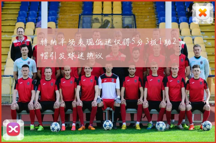 特纳半场表现低迷仅得5分3板1助2帽引发球迷热议