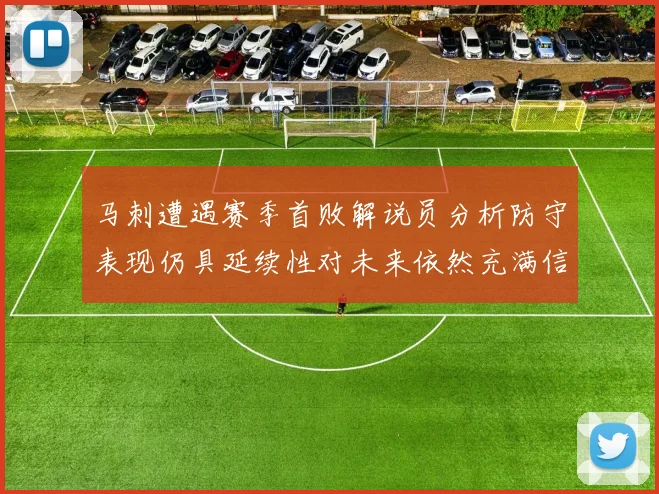 马刺遭遇赛季首败解说员分析防守表现仍具延续性对未来依然充满信心