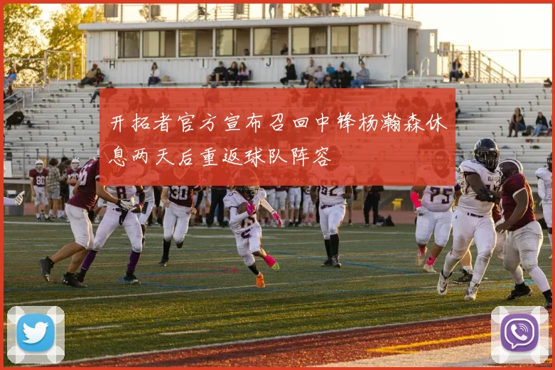 开拓者官方宣布召回中锋杨瀚森休息两天后重返球队阵容