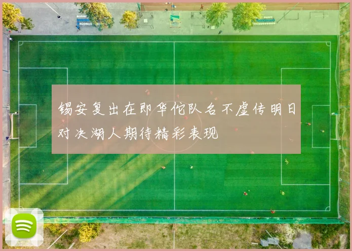 锡安复出在即华佗队名不虚传明日对决湖人期待精彩表现