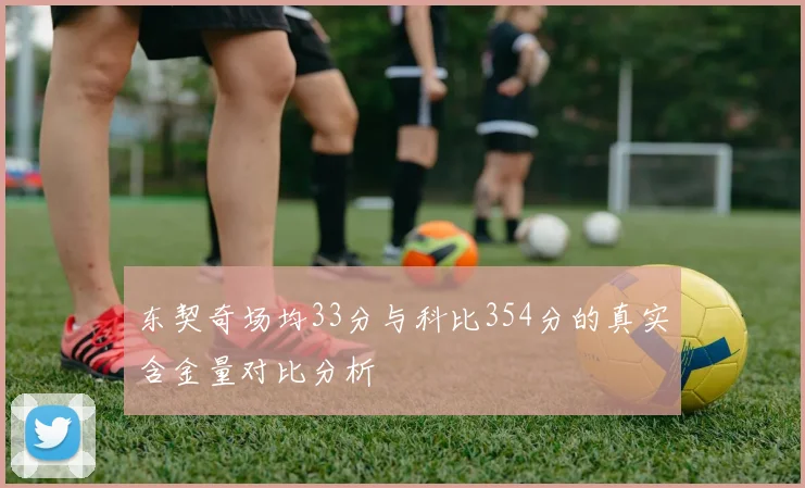 东契奇场均33分与科比354分的真实含金量对比分析