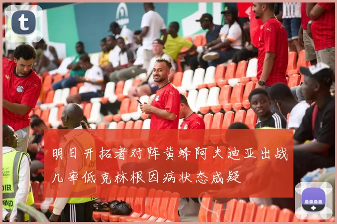 明日开拓者对阵黄蜂阿夫迪亚出战几率低克林根因病状态成疑