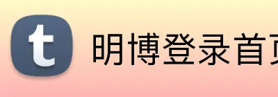 明博登录首页 Logo