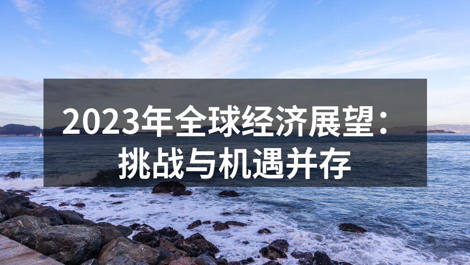 2023年全球经济展望：挑战与机遇并存